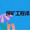 探礦工程譯叢（關(guān)于探礦工程譯叢簡(jiǎn)介）