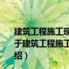 建筑工程施工現(xiàn)場專業(yè)人員上崗必讀叢書：測量員必讀（關于建筑工程施工現(xiàn)場專業(yè)人員上崗必讀叢書：測量員必讀介紹）