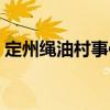 定州繩油村事件（關(guān)于定州繩油村事件介紹）