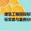 建筑工程招投標(biāo)實(shí)務(wù)與案例分析第2版（關(guān)于建筑工程招投標(biāo)實(shí)務(wù)與案例分析第2版介紹）