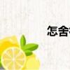 怎舍得（關(guān)于怎舍得介紹）