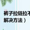 褲子拉鏈拉不上去怎么辦（褲子拉鏈拉不上去解決方法）