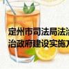 定州市司法局法治政府建設(shè)實(shí)施方案（關(guān)于定州市司法局法治政府建設(shè)實(shí)施方案介紹）