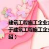建筑工程施工企業(yè)全崗位現(xiàn)場(chǎng)施工安全質(zhì)量控制標(biāo)準(zhǔn)強(qiáng)制實(shí)施手冊(cè)（關(guān)于建筑工程施工企業(yè)全崗位現(xiàn)場(chǎng)施工安全質(zhì)量控制標(biāo)準(zhǔn)強(qiáng)制實(shí)施手冊(cè)介紹）