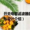 開關(guān)電容濾波器的原理與設(shè)計（關(guān)于開關(guān)電容濾波器的原理與設(shè)計介紹）