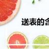 送表的含義（送表的寓意是什么）