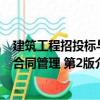 建筑工程招投標(biāo)與合同管理 第2版（關(guān)于建筑工程招投標(biāo)與合同管理 第2版介紹）