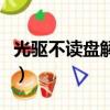 光驅(qū)不讀盤解決方法（電腦光驅(qū)不讀盤怎么辦）