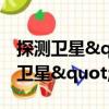 探測(cè)衛(wèi)星"COROT"（關(guān)于探測(cè)衛(wèi)星"COROT"簡(jiǎn)介）