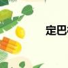 定巴村（關(guān)于定巴村介紹）