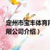 定州市寶豐體育用品有限公司（關于定州市寶豐體育用品有限公司介紹）