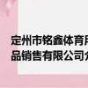 定州市銘鑫體育用品銷售有限公司（關(guān)于定州市銘鑫體育用品銷售有限公司介紹）