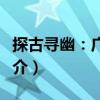 探古尋幽：廣裕祠（關(guān)于探古尋幽：廣裕祠簡(jiǎn)介）