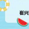 崔興輝（關(guān)于崔興輝簡介）