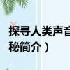 探尋人類(lèi)聲音的奧秘（關(guān)于探尋人類(lèi)聲音的奧秘簡(jiǎn)介）