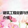 建筑工程定額與預(yù)算第2版（關(guān)于建筑工程定額與預(yù)算第2版介紹）