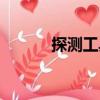 探測工具（關于探測工具簡介）