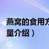 燕窩的食用方法和用量（燕窩的食用方法和用量介紹）
