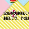 定形耐火制品尺寸、外觀及斷面的檢查方法（關(guān)于定形耐火制品尺寸、外觀及斷面的檢查方法介紹）