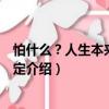 怕什么？人生本來就不確定（關(guān)于怕什么？人生本來就不確定介紹）