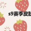 s9賽季皮膚有哪些（s9賽季皮膚簡介）