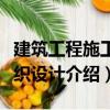 建筑工程施工組織設(shè)計(jì)（關(guān)于建筑工程施工組織設(shè)計(jì)介紹）