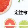 定性考評(píng)（關(guān)于定性考評(píng)介紹）