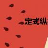 定式縱橫（關(guān)于定式縱橫介紹）