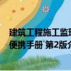 建筑工程施工監(jiān)理便攜手冊(cè) 第2版（關(guān)于建筑工程施工監(jiān)理便攜手冊(cè) 第2版介紹）