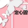 定心固氣（關(guān)于定心固氣介紹）