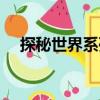 探秘世界系列（關(guān)于探秘世界系列簡介）