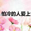 怕冷的人愛上雪（關于怕冷的人愛上雪介紹）
