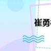 崔勇彬（關(guān)于崔勇彬簡(jiǎn)介）