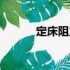 定床阻力（關(guān)于定床阻力介紹）