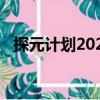 探元計劃2020（關于探元計劃2020簡介）