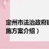 定州市法治政府建設(shè)實(shí)施方案（關(guān)于定州市法治政府建設(shè)實(shí)施方案介紹）