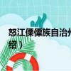 怒江傈僳族自治州財(cái)政局（關(guān)于怒江傈僳族自治州財(cái)政局介紹）