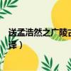 送孟浩然之廣陵古詩的意思（送孟浩然之廣陵古詩內(nèi)容及翻譯）