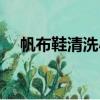 帆布鞋清洗小妙招（帆布鞋怎么洗干凈）
