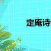 定庵詩(shī)話（關(guān)于定庵詩(shī)話介紹）