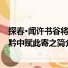 探春·聞許書谷將游黔中賦此寄之（關于探春·聞許書谷將游黔中賦此寄之簡介）