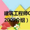 建筑工程師CAD2009（關于建筑工程師CAD2009介紹）