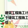 建筑工程施工計(jì)算實(shí)例及詳解1000例：地基與基礎(chǔ)工程（關(guān)于建筑工程施工計(jì)算實(shí)例及詳解1000例：地基與基礎(chǔ)工程介紹）