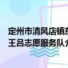 定州市清風(fēng)店鎮(zhèn)東王呂志愿服務(wù)隊(duì)（關(guān)于定州市清風(fēng)店鎮(zhèn)東王呂志愿服務(wù)隊(duì)介紹）