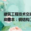建筑工程技術(shù)交底范本：鋼結(jié)構(gòu)工程（關(guān)于建筑工程技術(shù)交底范本：鋼結(jié)構(gòu)工程介紹）