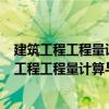 建筑工程工程量計(jì)算與定額應(yīng)用實(shí)例導(dǎo)讀 第2版（關(guān)于建筑工程工程量計(jì)算與定額應(yīng)用實(shí)例導(dǎo)讀 第2版介紹）