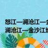怒江—瀾滄江—金沙江地區(qū)地層地球化學(xué)研究（關(guān)于怒江—瀾滄江—金沙江地區(qū)地層地球化學(xué)研究介紹）