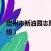 定州市新油園志愿服務(wù)隊（關(guān)于定州市新油園志愿服務(wù)隊介紹）