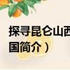 探尋昆侖山西王母國（關于探尋昆侖山西王母國簡介）