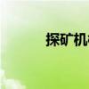 探礦機(jī)械（關(guān)于探礦機(jī)械簡(jiǎn)介）